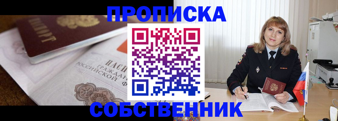 прописка в Белореченске