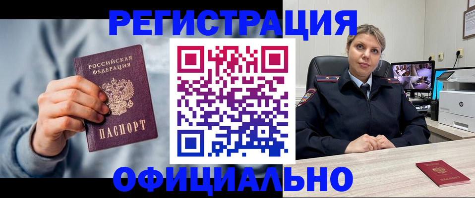 прописка для работы в Белореченске